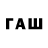 ГЕРОИН хмурый Aigars Tads pats